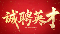 dh5-02 诚聘英才