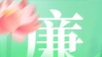 dh7-01 廉洁文化