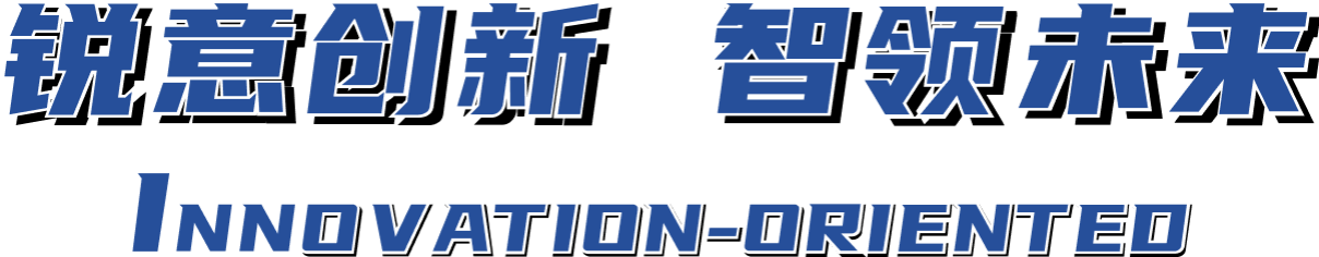 锐意立异 智领未来