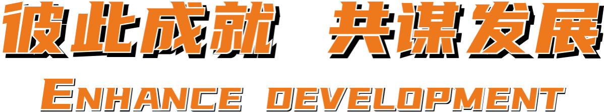 相互成绩 同营生长